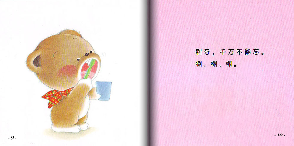 刷牙 (06),绘本,绘本故事,绘本阅读,故事书,童书,图画书,课外阅读